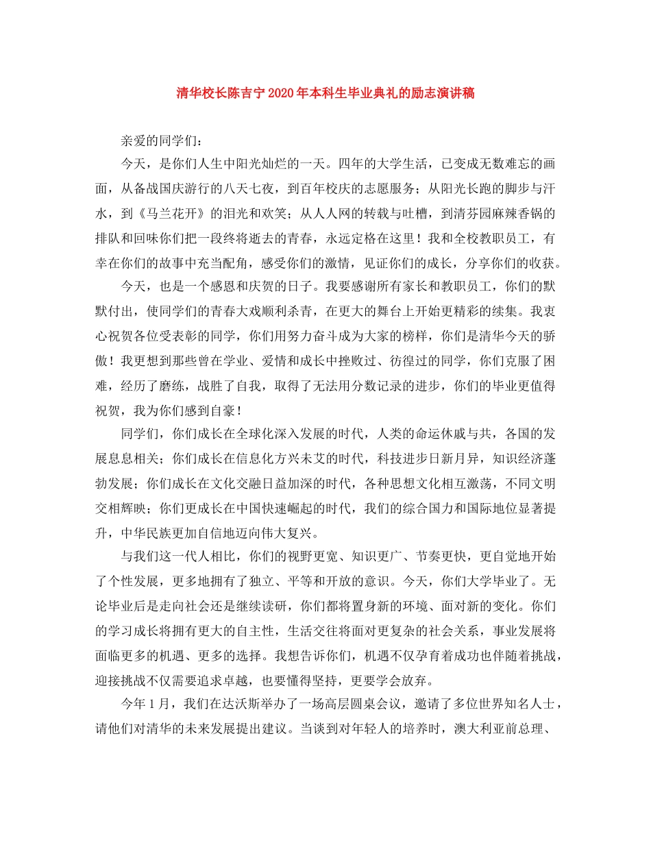 清华校长陈吉宁2024年本科生毕业典礼的励志演讲稿(1) _第1页