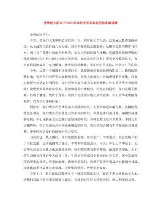 清华校长陈吉宁2024年本科生毕业典礼的励志演讲稿(1) 