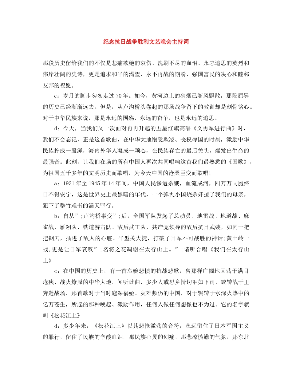纪念抗日战争胜利文艺晚会主持词 _第1页