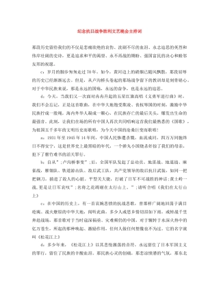 纪念抗日战争胜利文艺晚会主持词 