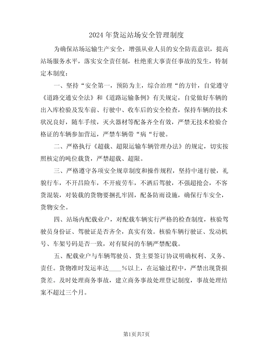2024年货运站场安全管理制度(三) _第1页