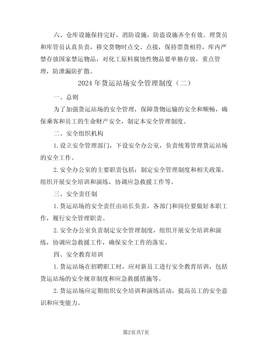 2024年货运站场安全管理制度(三) _第2页