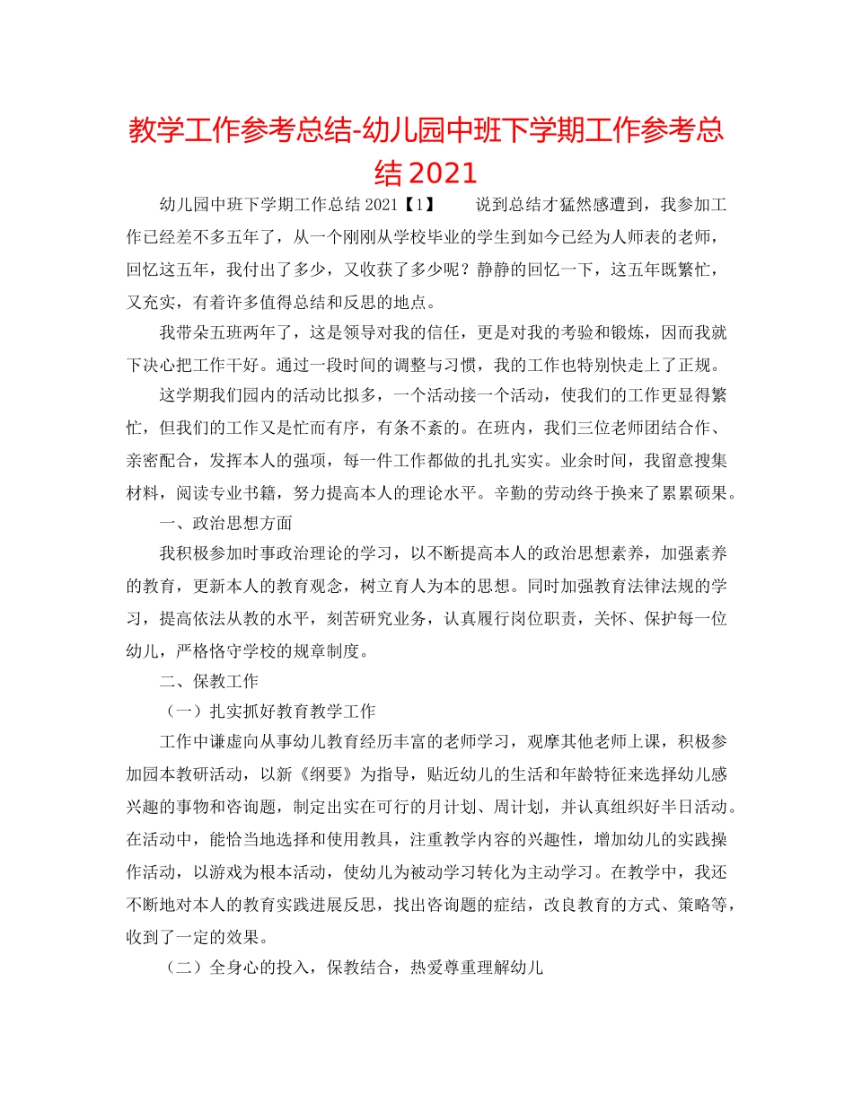 教学工作参考总结-幼儿园中班下学期工作参考总结2024 _第1页