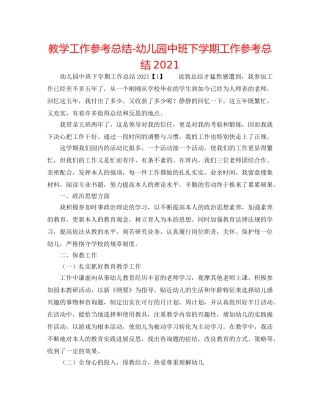教学工作参考总结-幼儿园中班下学期工作参考总结2024 