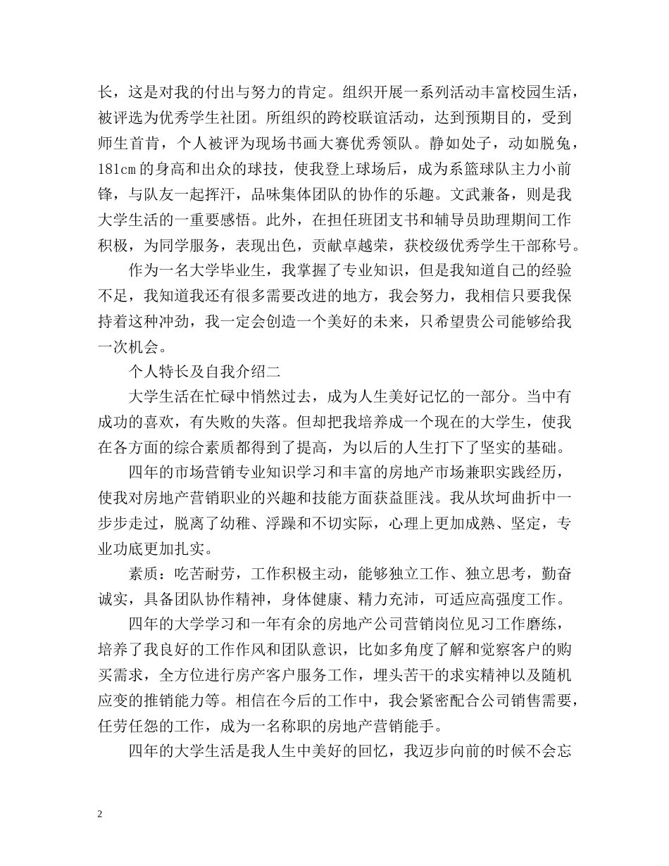 个人特长及自我介绍 _第2页