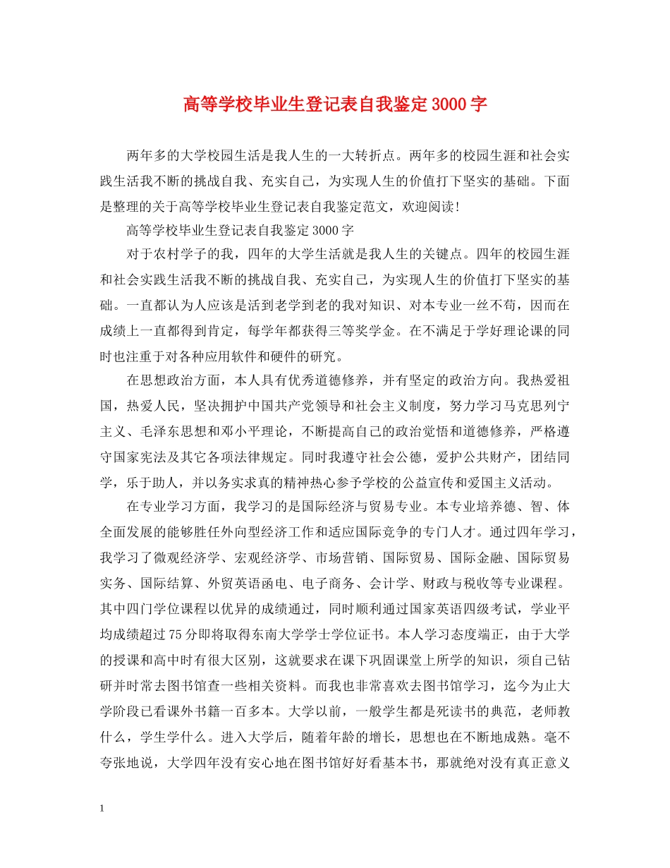 高等学校毕业生登记表自我鉴定3000字 _第1页