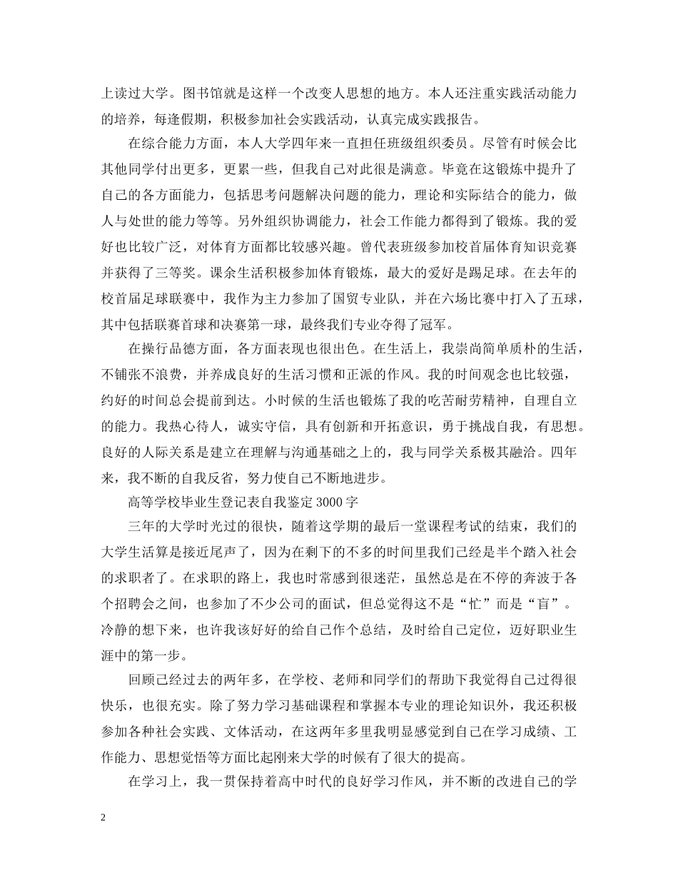 高等学校毕业生登记表自我鉴定3000字 _第2页