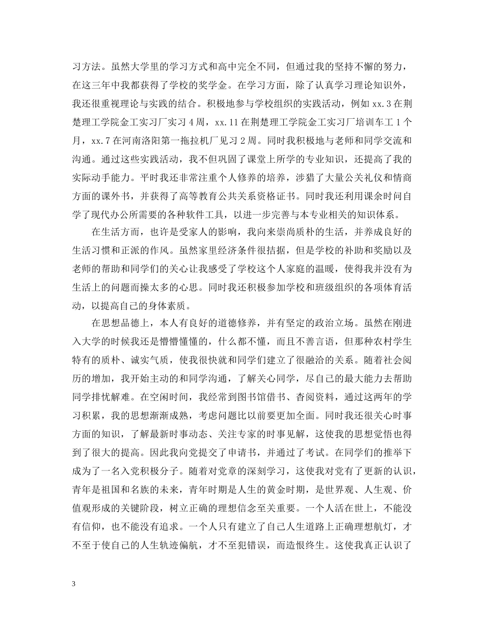 高等学校毕业生登记表自我鉴定3000字 _第3页