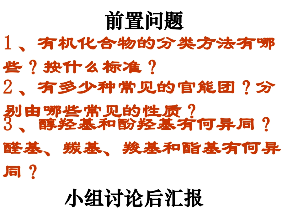 第一章第一节有机化合物的分类_第2页