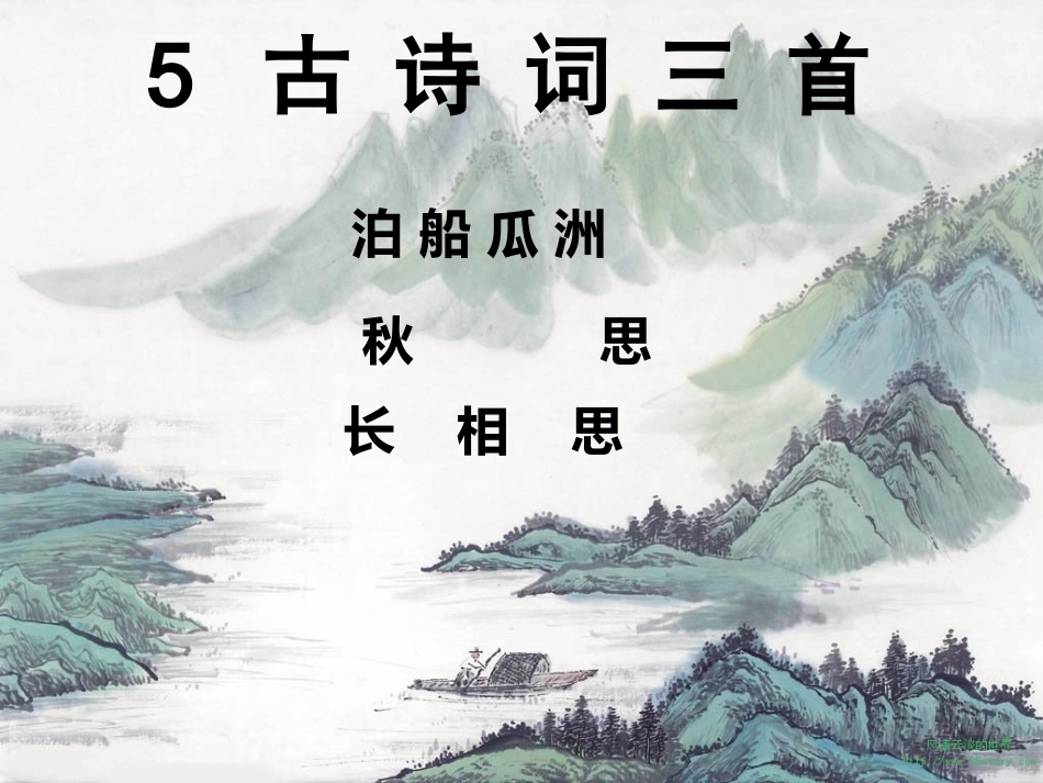 5古诗词三首 (3)_第1页