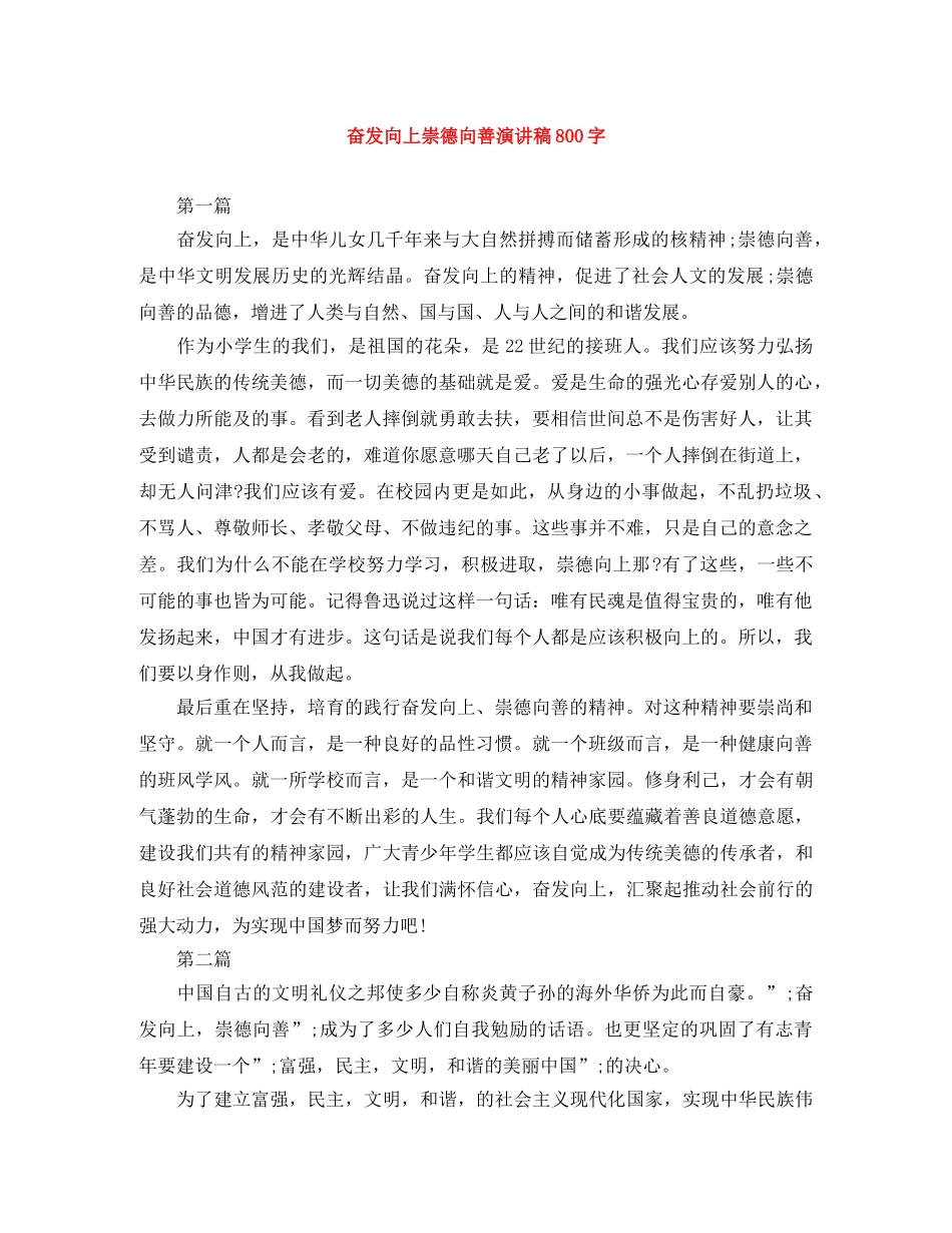 奋发向上崇德向善演讲稿800字 _第1页
