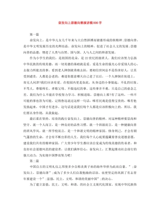 奋发向上崇德向善演讲稿800字 