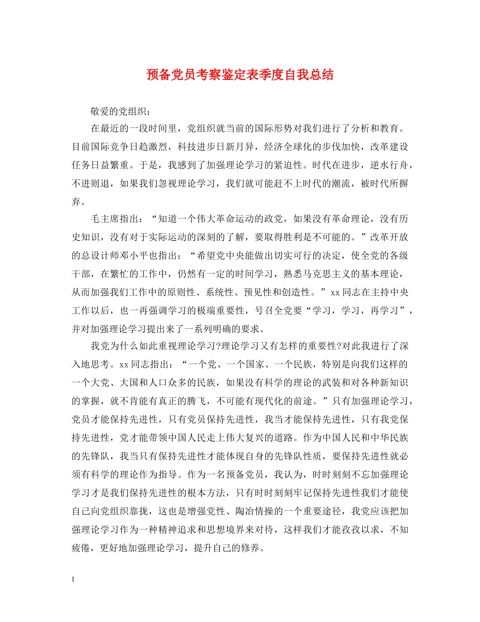 预备党员考察鉴定表季度自我总结 _第1页