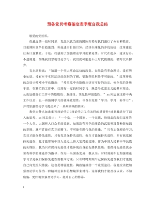 预备党员考察鉴定表季度自我总结 