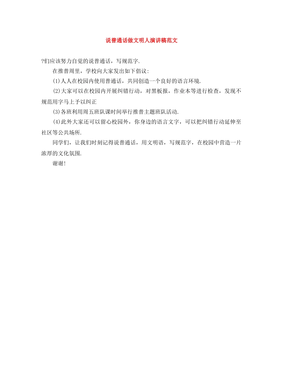 说普通话做文明人演讲稿范文 _第1页
