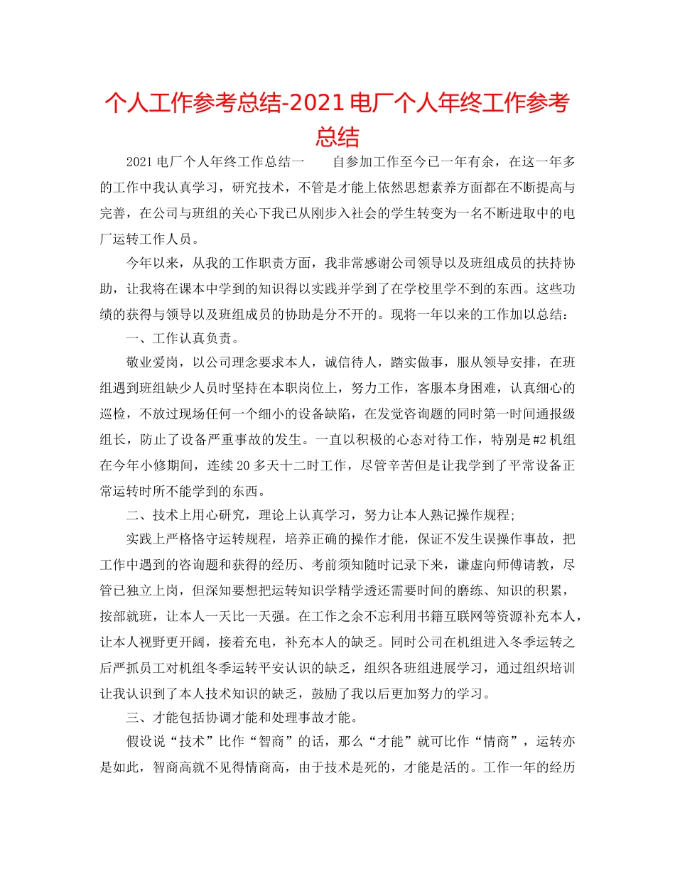 个人工作参考总结-2024电厂个人年终工作参考总结 _第1页