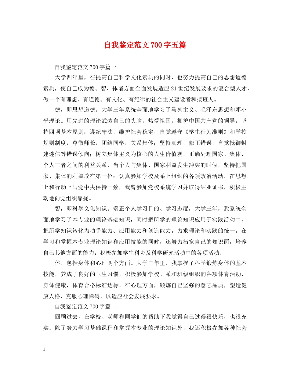自我鉴定范文700字五篇 _第1页