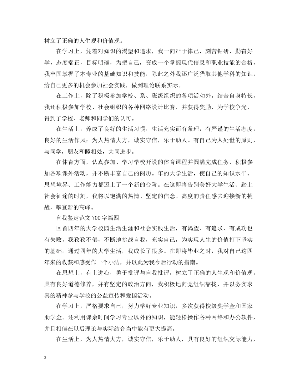 自我鉴定范文700字五篇 _第3页