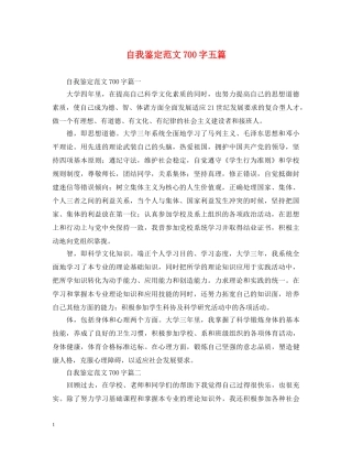 自我鉴定范文700字五篇 