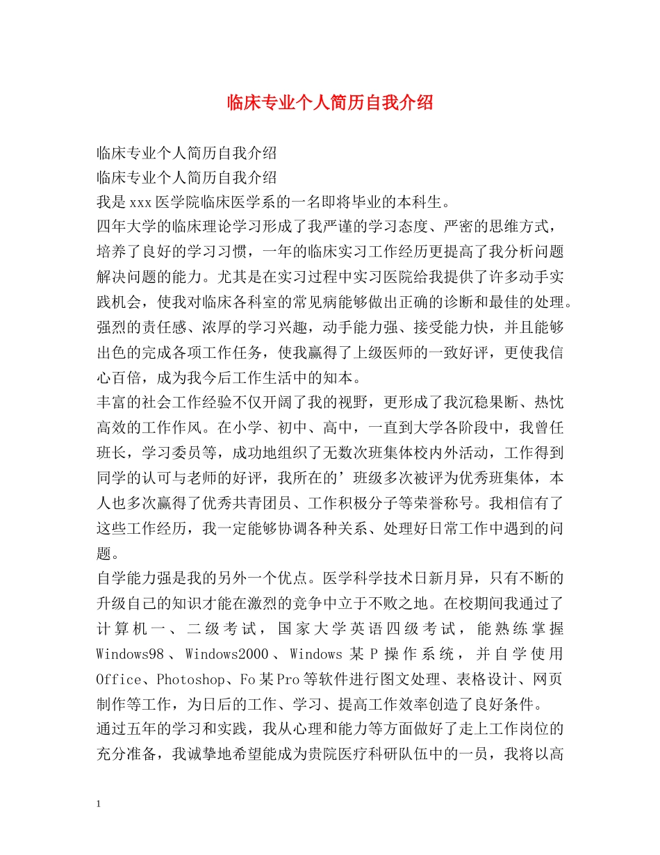 临床专业个人简历自我介绍 _第1页
