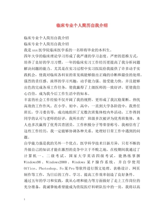 临床专业个人简历自我介绍 