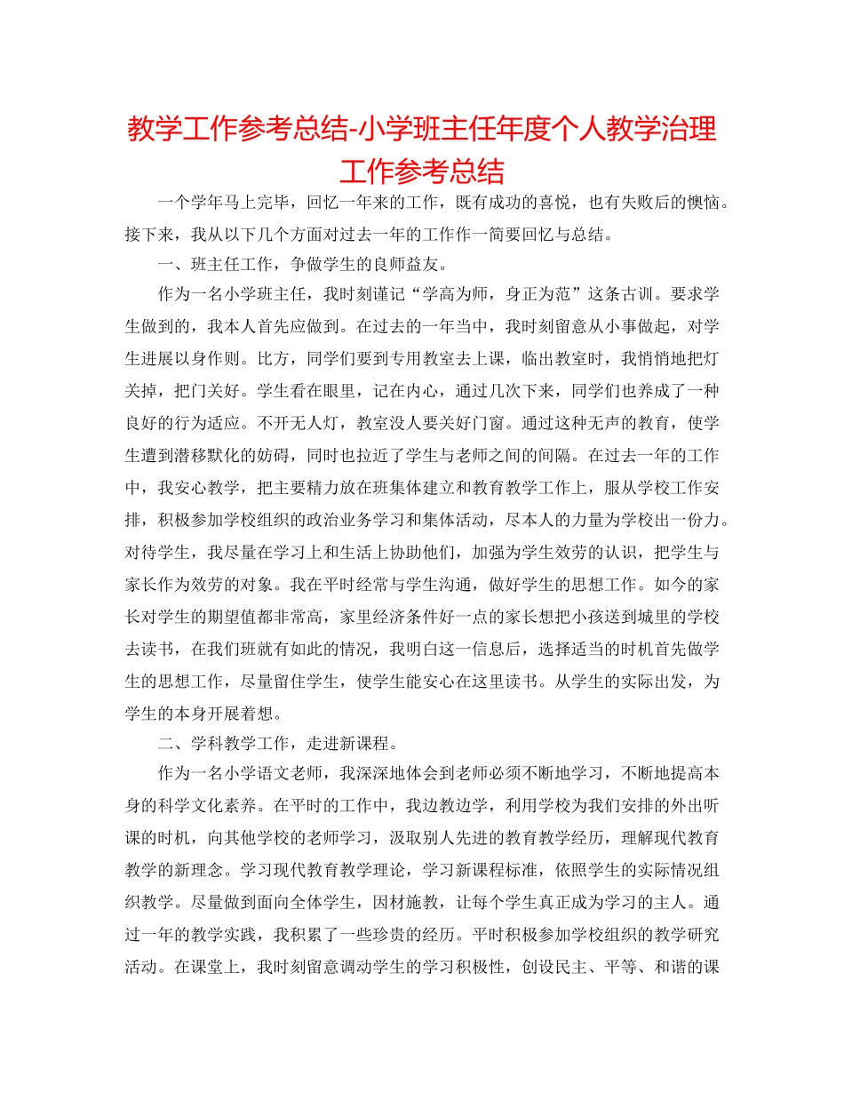 教学工作参考总结-小学班主任年度个人教学管理工作参考总结 _第1页
