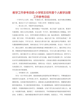 教学工作参考总结-小学班主任年度个人教学管理工作参考总结 