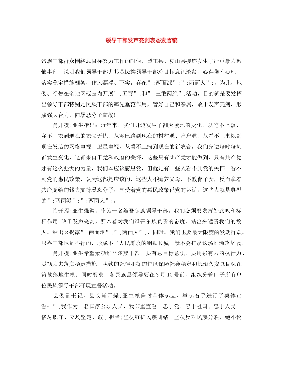 领导干部发声亮剑表态发言稿 _第1页