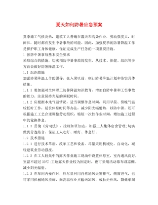 夏天如何防暑应急预案 