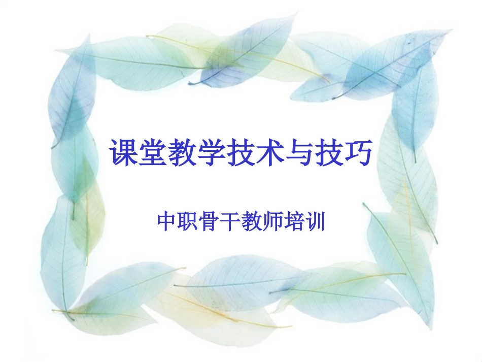 课堂教学技术与技巧_第1页