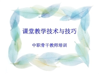 课堂教学技术与技巧