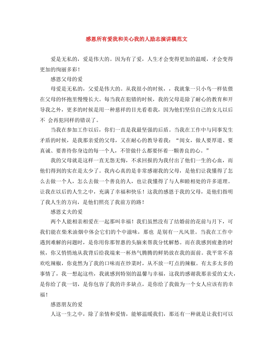 感恩所有爱我和关心我的人励志演讲稿范文 _第1页