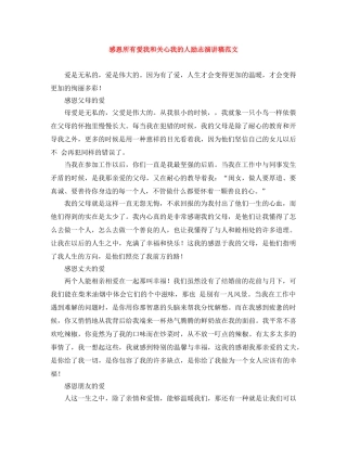 感恩所有爱我和关心我的人励志演讲稿范文 