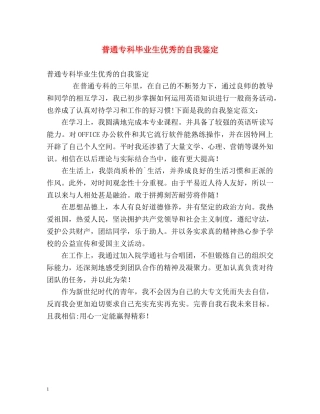 普通专科毕业生优秀的自我鉴定 