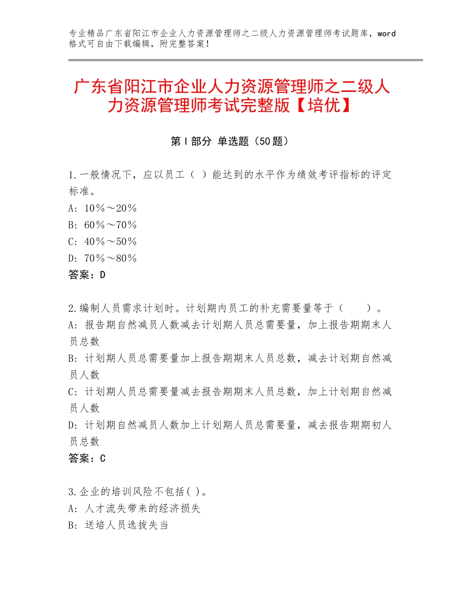 广东省阳江市企业人力资源管理师之二级人力资源管理师考试完整版【培优】_第1页