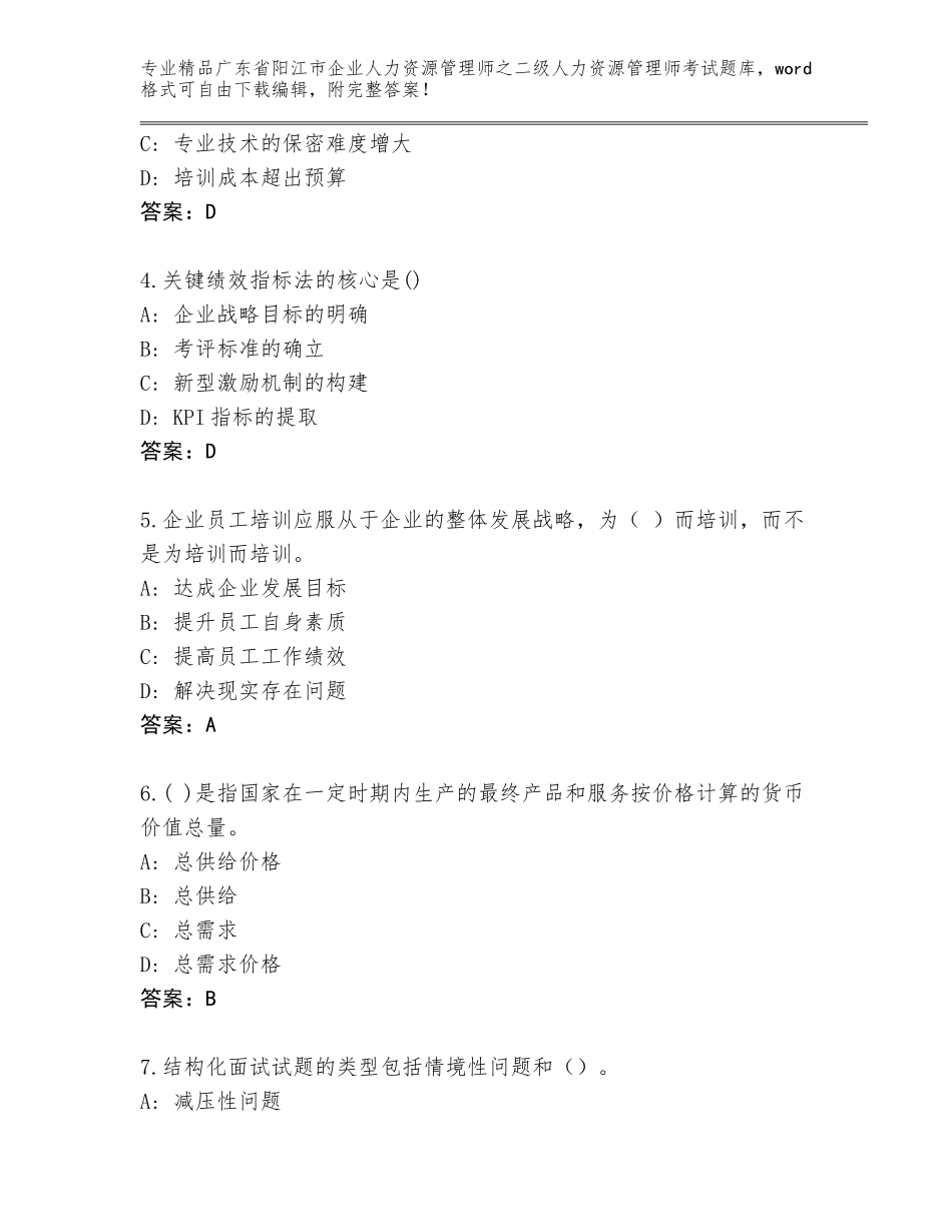 广东省阳江市企业人力资源管理师之二级人力资源管理师考试完整版【培优】_第2页