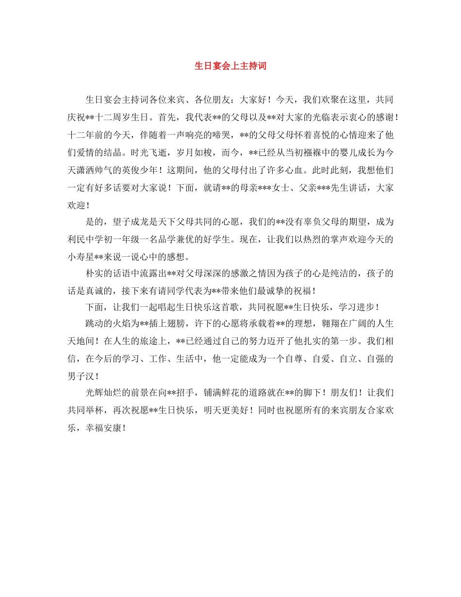 生日宴会上主持词 _第1页