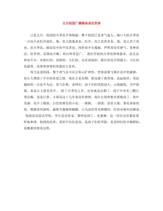 五月校园广播稿谈谈花更香 