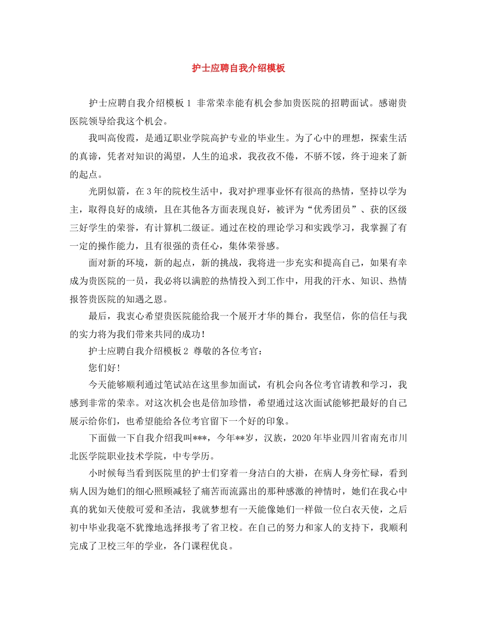 护士应聘自我介绍模板 _第1页