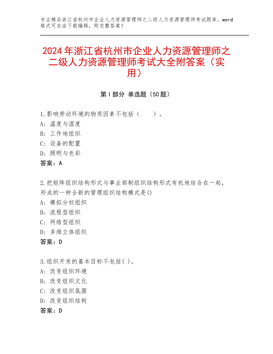 2024年浙江省杭州市企业人力资源管理师之二级人力资源管理师考试大全附答案（实用）_第1页