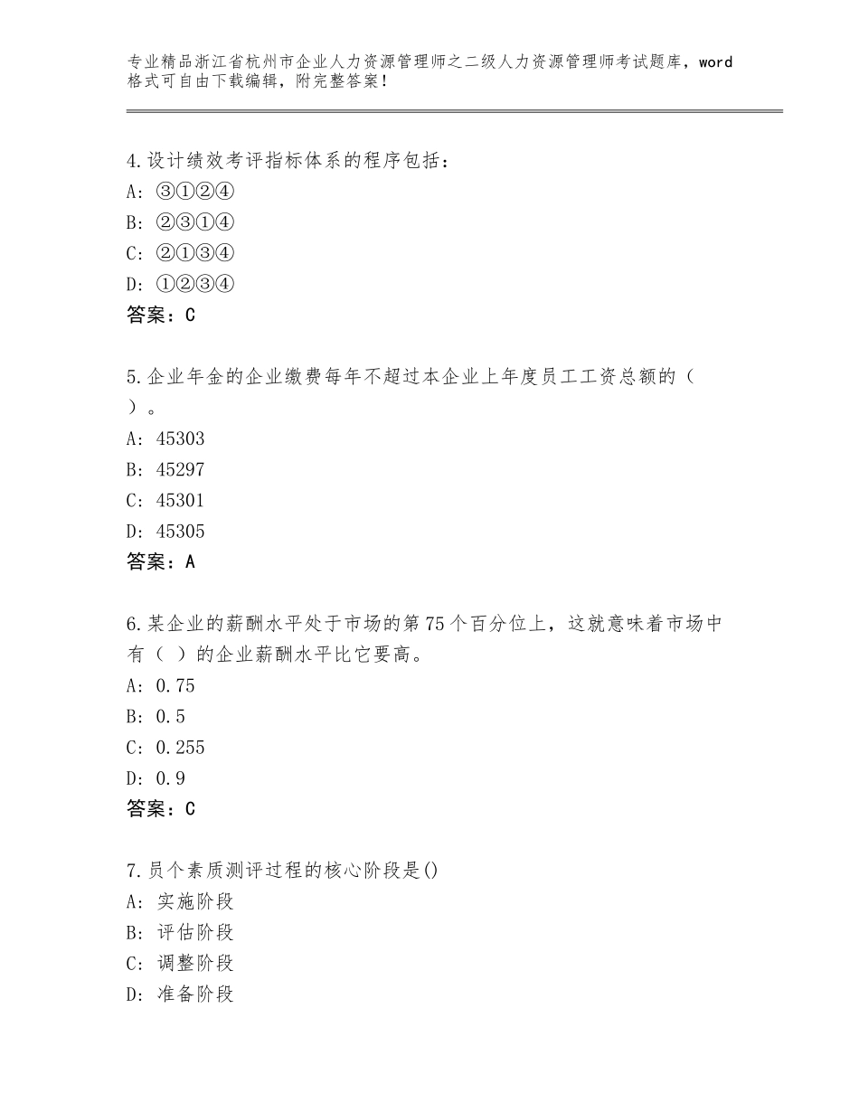 2024年浙江省杭州市企业人力资源管理师之二级人力资源管理师考试大全附答案（实用）_第2页