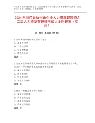 2024年浙江省杭州市企业人力资源管理师之二级人力资源管理师考试大全附答案（实用）