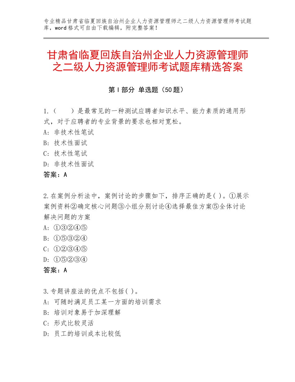 甘肃省临夏回族自治州企业人力资源管理师之二级人力资源管理师考试题库精选答案_第1页