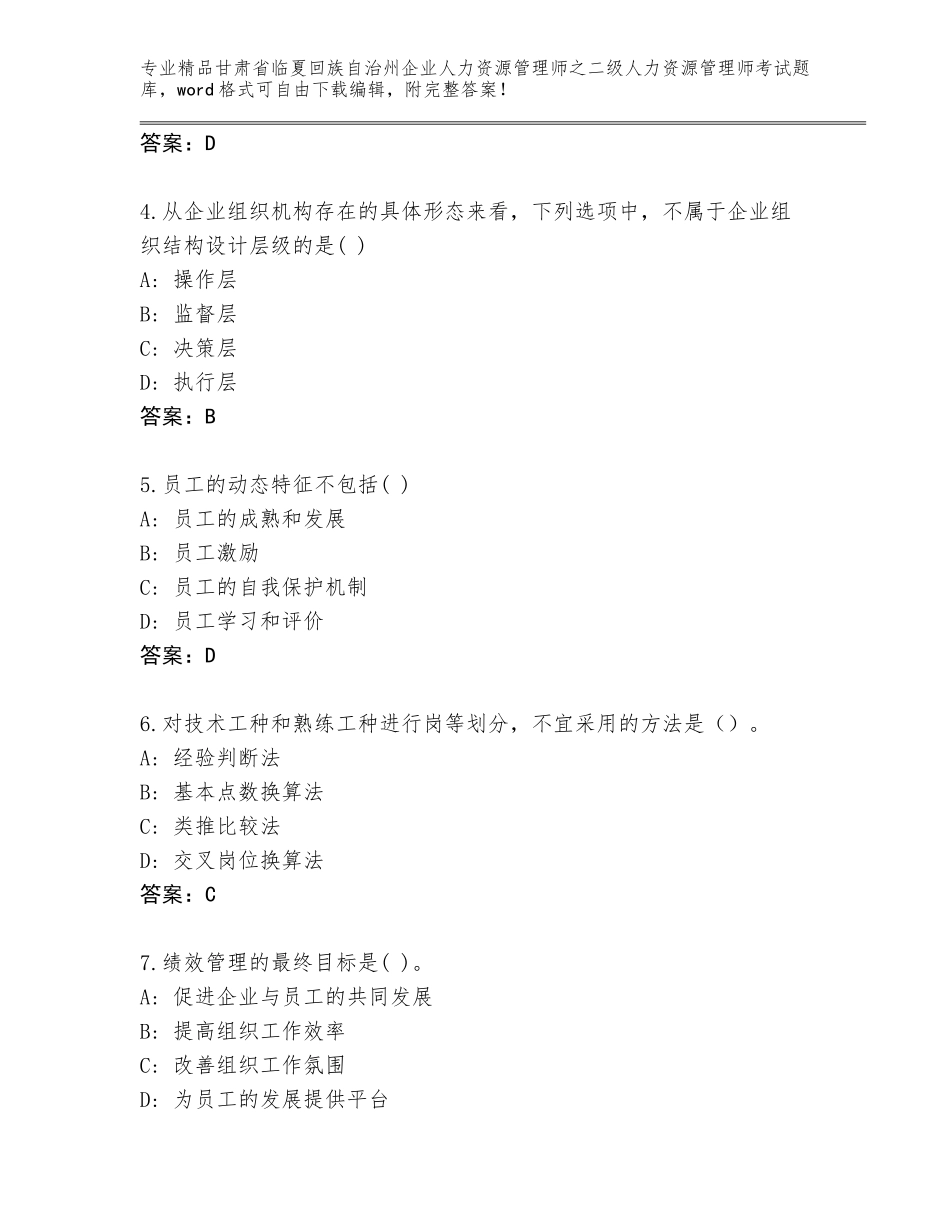 甘肃省临夏回族自治州企业人力资源管理师之二级人力资源管理师考试题库精选答案_第2页