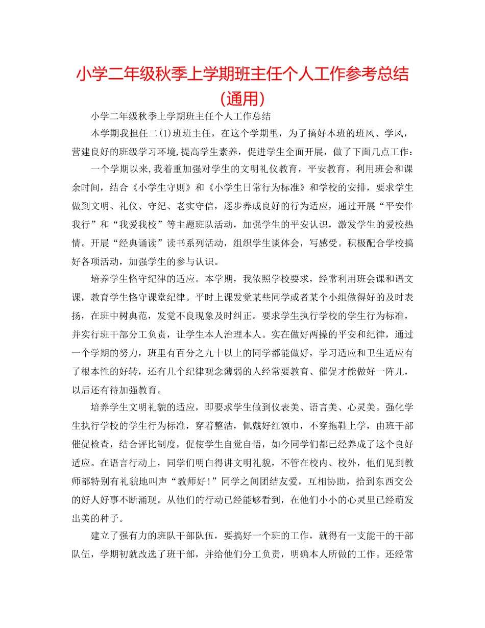 小学二年级秋季上学期班主任个人工作参考总结（通用） _第1页