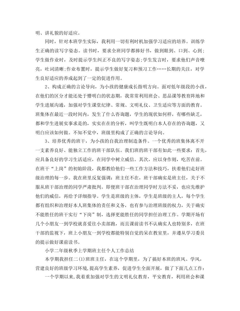 小学二年级秋季上学期班主任个人工作参考总结（通用） _第3页