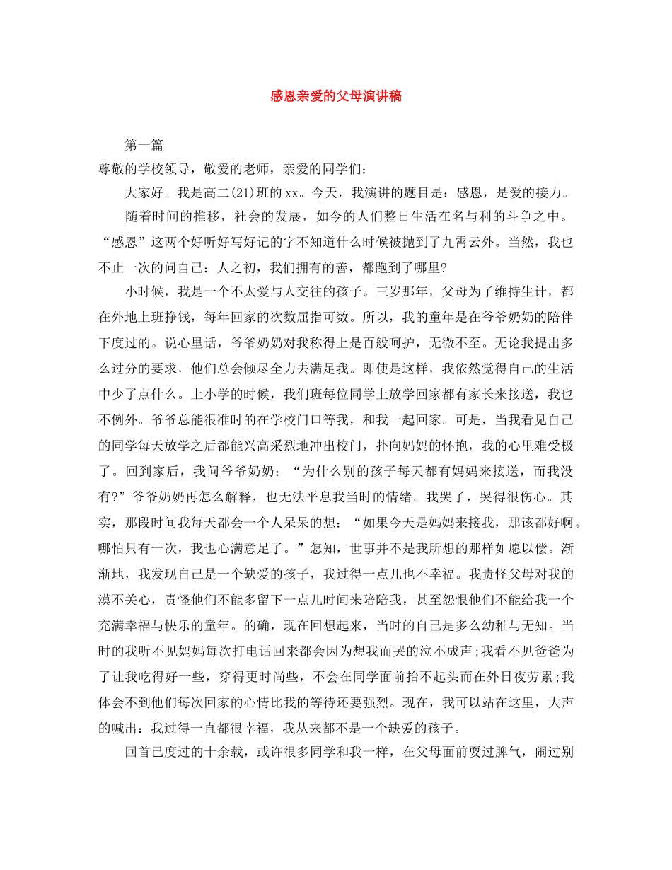 感恩亲爱的父母演讲稿 _第1页