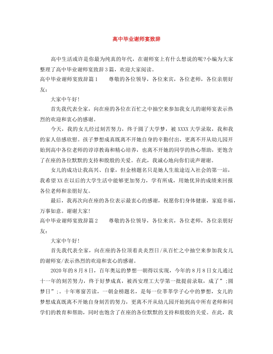 高中毕业谢师宴致辞 _第1页