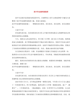 高中毕业谢师宴致辞 