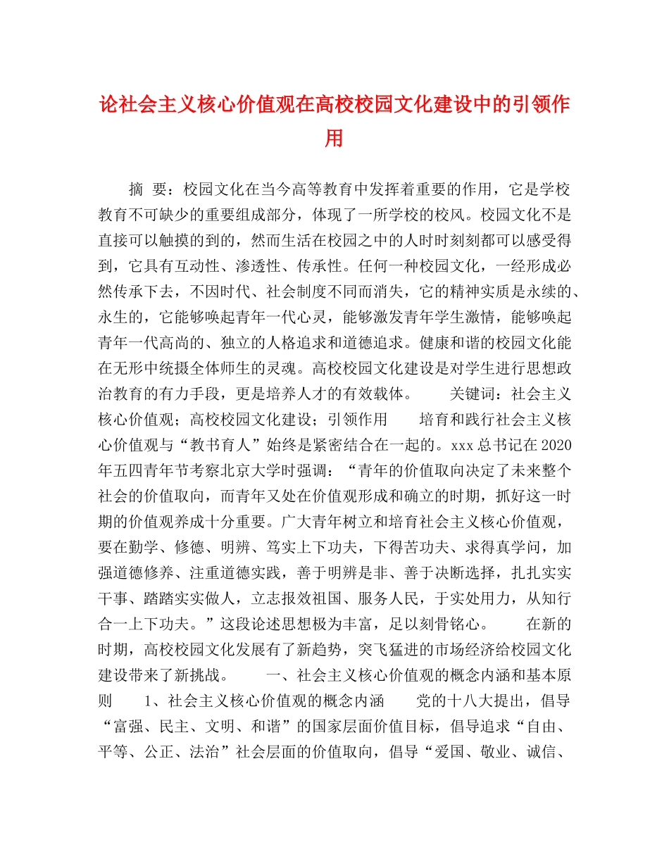 论社会主义核心价值观在高校校园文化建设中的引领作用 _第1页